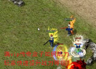 满vip传奇盒子如何助力玩家快速提升战力等级? 满vip传奇盒子如何助力玩家快速提升战力等级?