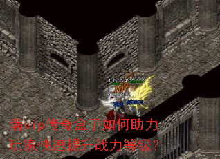 满vip传奇盒子如何助力玩家快速提升战力等级? 满vip传奇盒子如何助力玩家快速提升战力等级?