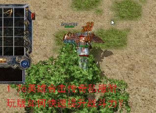 1.76英雄合击传奇私服耐玩版如何快速提升战斗力? 1.76英雄合击传奇私服耐玩版如何快速提升战斗力?