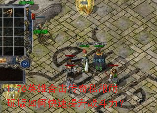 1.76英雄合击传奇私服耐玩版如何快速提升战斗力? 1.76英雄合击传奇私服耐玩版如何快速提升战斗力?