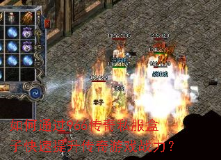 如何通过966传奇私服盒子快速提升传奇游戏战力? 如何通过966传奇私服盒子快速提升传奇游戏战力?