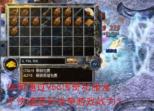 如何通过966传奇私服盒子快速提升传奇游戏战力? 如何通过966传奇私服盒子快速提升传奇游戏战力?