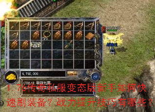 1.76传奇私服变态版新手如何快速刷装备?战力提升技巧有哪些? 1.76传奇私服变态版新手如何快速刷装备?战力提升技巧有哪些?