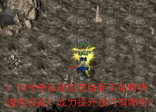 1.76传奇私服变态版新手如何快速刷装备?战力提升技巧有哪些? 1.76传奇私服变态版新手如何快速刷装备?战力提升技巧有哪些?