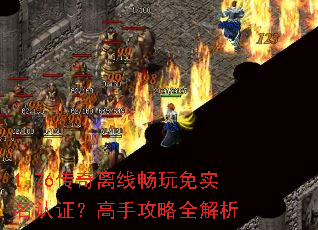 1.76传奇离线畅玩免实名认证?高手攻略全解析 1.76传奇离线畅玩免实名认证?高手攻略全解析