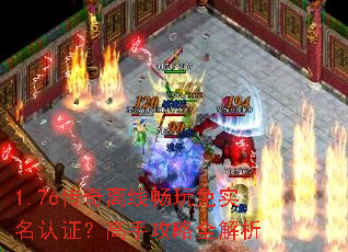 1.76传奇离线畅玩免实名认证?高手攻略全解析 1.76传奇离线畅玩免实名认证?高手攻略全解析