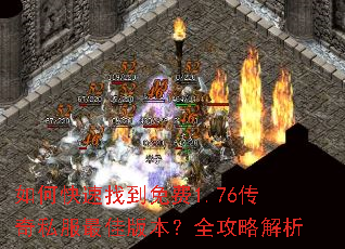 如何快速找到免费1.76传奇私服最佳版本?全攻略解析 如何快速找到免费1.76传奇私服最佳版本?全攻略解析