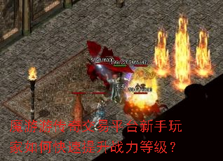 魔游游传奇交易平台新手玩家如何快速提升战力等级? 魔游游传奇交易平台新手玩家如何快速提升战力等级?