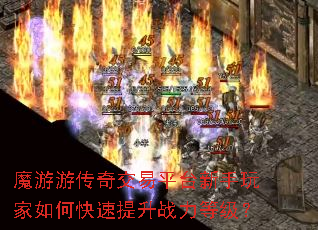 魔游游传奇交易平台新手玩家如何快速提升战力等级? 魔游游传奇交易平台新手玩家如何快速提升战力等级?