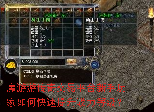 魔游游传奇交易平台新手玩家如何快速提升战力等级? 魔游游传奇交易平台新手玩家如何快速提升战力等级?