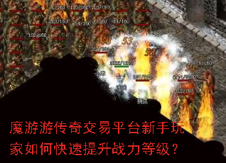 魔游游传奇交易平台新手玩家如何快速提升战力等级? 魔游游传奇交易平台新手玩家如何快速提升战力等级?
