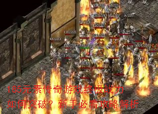 185Ԫ�ش�����Ϸ�ռ�ս�����ͻ�ƣ����ֱؿ����Խ���