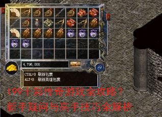 199十彩传奇游戏全攻略?新手疑问与高手技巧全解析 199十彩传奇游戏全攻略?新手疑问与高手技巧全解析