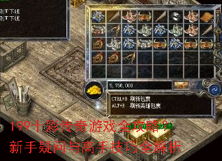 199十彩传奇游戏全攻略?新手疑问与高手技巧全解析 199十彩传奇游戏全攻略?新手疑问与高手技巧全解析