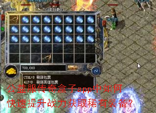 公益服传奇盒子app中如何快速提升战力获取稀有装备? 公益服传奇盒子app中如何快速提升战力获取稀有装备?