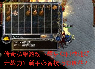 传奇私服游戏下载后如何快速提升战力?新手必备技巧有哪些? 传奇私服游戏下载后如何快速提升战力?新手必备技巧有哪些?