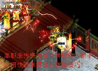 单职业传奇游戏口碑极佳,新手如何快速掌握核心玩法技巧? 单职业传奇游戏口碑极佳,新手如何快速掌握核心玩法技巧?