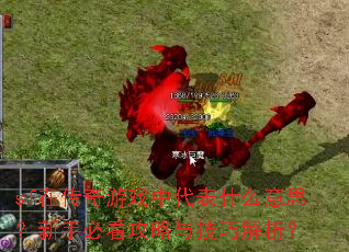 sf在传奇游戏中代表什么意思?新手必看攻略与技巧解析? sf在传奇游戏中代表什么意思?新手必看攻略与技巧解析?