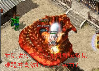 耐玩版传奇私服如何解决常见难题并高效提升角色实力? 耐玩版传奇私服如何解决常见难题并高效提升角色实力?