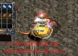 1.76����˽������ħʯ����ο���ˢװ��������ս����