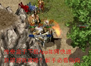 传奇盒子下载App如何快速获取游戏攻略?新手必看指南 传奇盒子下载App如何快速获取游戏攻略?新手必看指南