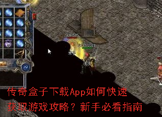 传奇盒子下载App如何快速获取游戏攻略?新手必看指南 传奇盒子下载App如何快速获取游戏攻略?新手必看指南