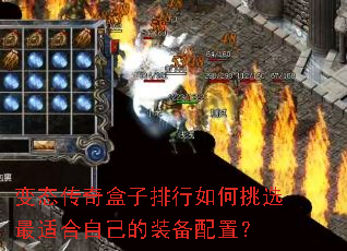 变态传奇盒子排行如何挑选最适合自己的装备配置? 变态传奇盒子排行如何挑选最适合自己的装备配置?