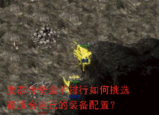 变态传奇盒子排行如何挑选最适合自己的装备配置? 变态传奇盒子排行如何挑选最适合自己的装备配置?