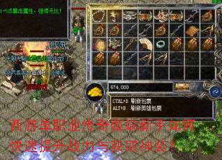 西游单职业传奇微端新手如何快速提升战力与获取神装? 西游单职业传奇微端新手如何快速提升战力与获取神装?