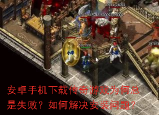 ��׿�ֻ����ش�����ϷΪ������ʧ�ܣ���ν����װ���⣿