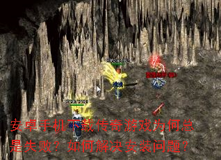 ��׿�ֻ����ش�����ϷΪ������ʧ�ܣ���ν����װ���⣿