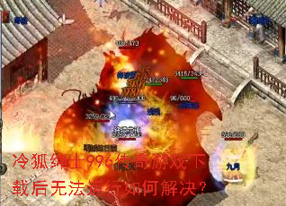 冷狐绅士996传奇游戏下载后无法运行如何解决? 冷狐绅士996传奇游戏下载后无法运行如何解决?