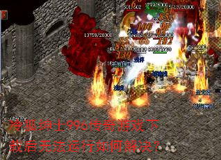 冷狐绅士996传奇游戏下载后无法运行如何解决? 冷狐绅士996传奇游戏下载后无法运行如何解决?