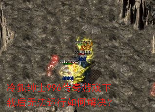 冷狐绅士996传奇游戏下载后无法运行如何解决? 冷狐绅士996传奇游戏下载后无法运行如何解决?