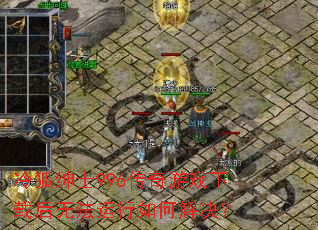 冷狐绅士996传奇游戏下载后无法运行如何解决? 冷狐绅士996传奇游戏下载后无法运行如何解决?