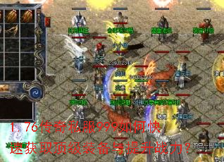 1.76传奇私服999如何快速获取顶级装备与提升战力? 1.76传奇私服999如何快速获取顶级装备与提升战力?