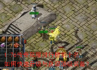 1.76传奇私服排行榜前十名如何快速升级与获取顶级装备? 1.76传奇私服排行榜前十名如何快速升级与获取顶级装备?