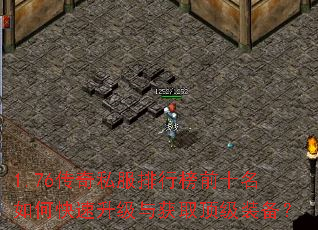 1.76传奇私服排行榜前十名如何快速升级与获取顶级装备? 1.76传奇私服排行榜前十名如何快速升级与获取顶级装备?