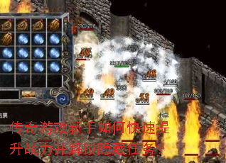 传奇游戏新手如何快速提升战力并解锁隐藏任务? 传奇游戏新手如何快速提升战力并解锁隐藏任务?