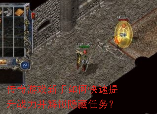 传奇游戏新手如何快速提升战力并解锁隐藏任务? 传奇游戏新手如何快速提升战力并解锁隐藏任务?