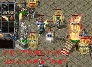 游蚊传奇私服新手如何快速获取顶级装备与经验? 游蚊传奇私服新手如何快速获取顶级装备与经验?