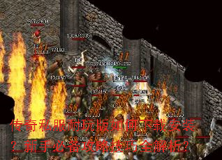 传奇私服耐玩版如何下载安装?新手必备攻略技巧全解析? 传奇私服耐玩版如何下载安装?新手必备攻略技巧全解析?