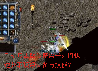 手机复古版传奇盒子如何快速获取顶级装备与技能? 手机复古版传奇盒子如何快速获取顶级装备与技能?