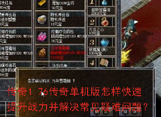 传奇1.76传奇单机版怎样快速提升战力并解决常见疑难问题? 传奇1.76传奇单机版怎样快速提升战力并解决常见疑难问题?