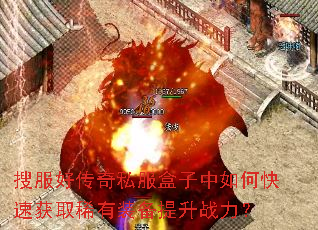 搜服好传奇私服盒子中如何快速获取稀有装备提升战力? 搜服好传奇私服盒子中如何快速获取稀有装备提升战力?