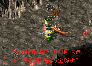传奇私服耐玩版新手如何快速升级?装备获取技巧全解析? 传奇私服耐玩版新手如何快速升级?装备获取技巧全解析?