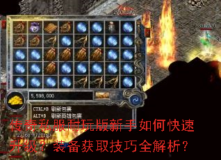 传奇私服耐玩版新手如何快速升级?装备获取技巧全解析? 传奇私服耐玩版新手如何快速升级?装备获取技巧全解析?