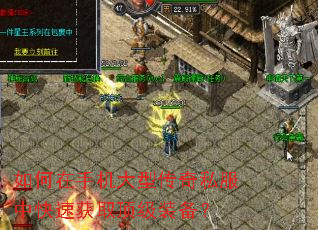 如何在手机大型传奇私服中快速获取顶级装备? 如何在手机大型传奇私服中快速获取顶级装备?
