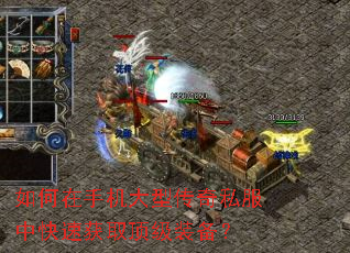如何在手机大型传奇私服中快速获取顶级装备? 如何在手机大型传奇私服中快速获取顶级装备?