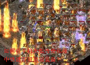 如何在手机大型传奇私服中快速获取顶级装备? 如何在手机大型传奇私服中快速获取顶级装备?